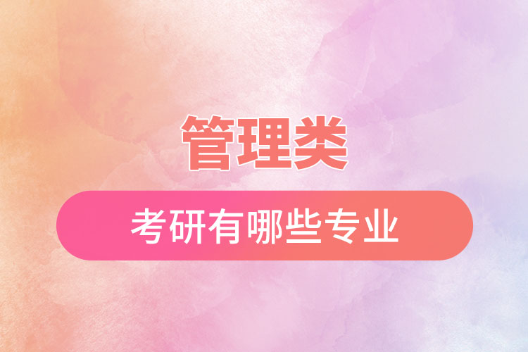 1670293289519699.jpg 管理類考研有哪些專業(yè).jpg