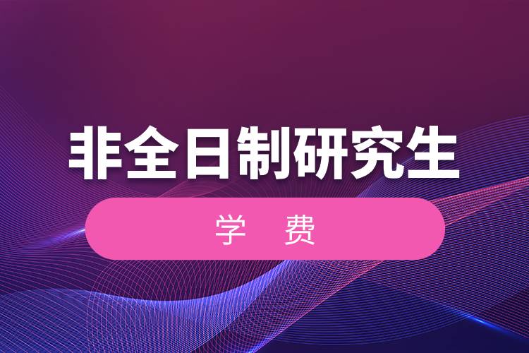 非全日制研究生學(xué)費.jpg 非全日制研究生學(xué)費.jpg