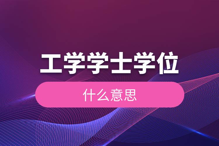 工學(xué)學(xué)士學(xué)位什么意思.jpg 工學(xué)學(xué)士學(xué)位什么意思.jpg