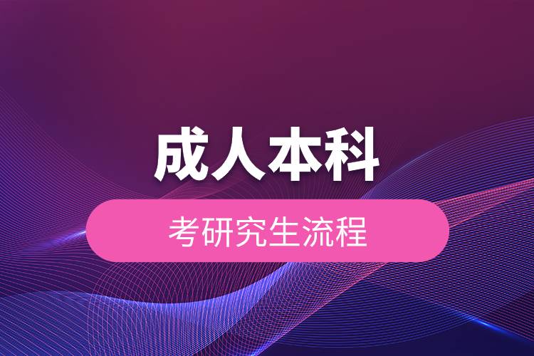 成人本科考研究生流程.jpg 成人本科考研究生流程.jpg