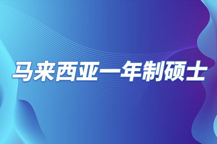 馬來西亞一年制碩士.jpg 馬來西亞一年制碩士.jpg
