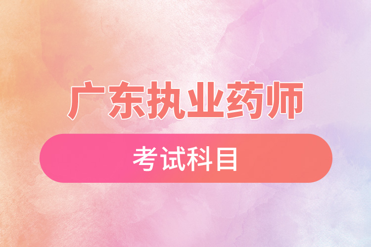 1670381916299077.jpg 廣東執(zhí)業(yè)藥師考試科目.jpg