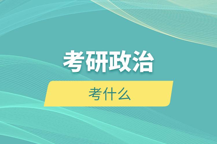 考研政治考什么.jpg 考研政治考什么.jpg