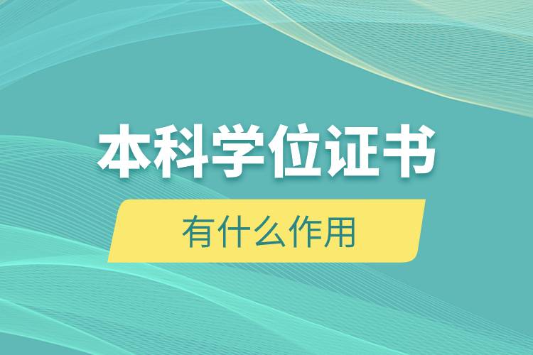 本科學(xué)位證書有什么作用.jpg 本科學(xué)位證書有什么作用.jpg