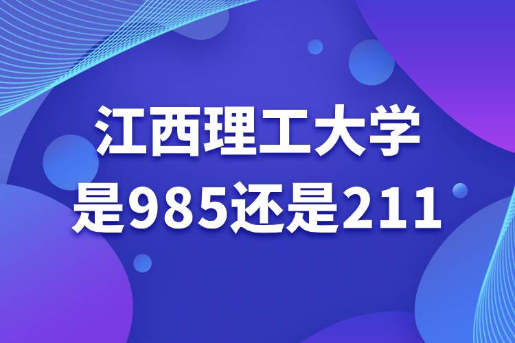 江西理工大學(xué)是985還是211.jpg 江西理工大學(xué)是985還是211.jpg