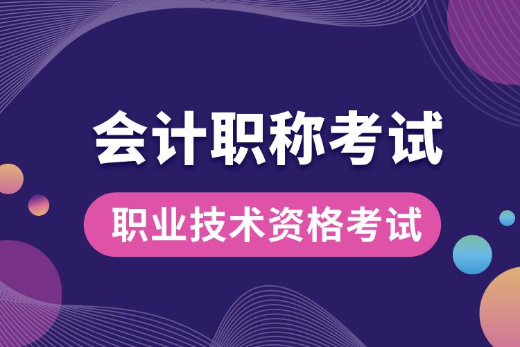 1670911412541200.jpg 會計職稱考試.jpg