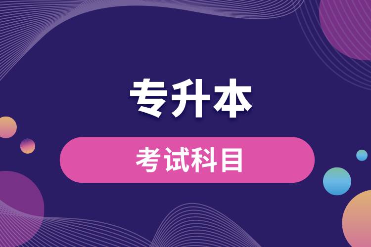 1670999091889337.jpg 專升本考試科目.jpg