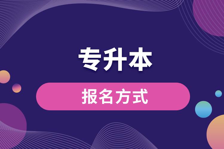 1670999979393130.jpg 專(zhuān)升本報(bào)名方式.jpg