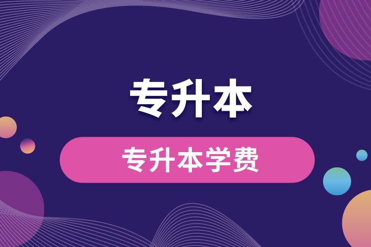 1671002950146621.jpg 專升本學(xué)費.jpg