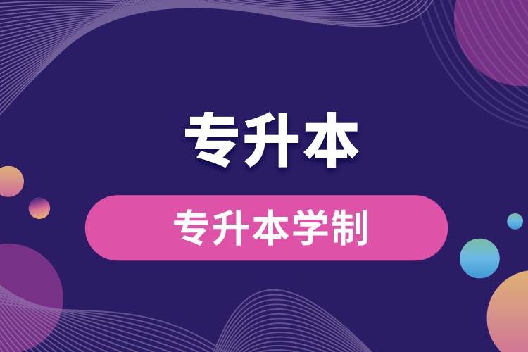 1671005003504882.jpg 專升本學(xué)制.jpg