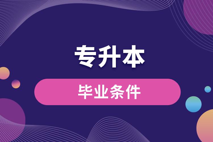 1671009861146039.jpg 專升本畢業(yè)條件.jpg