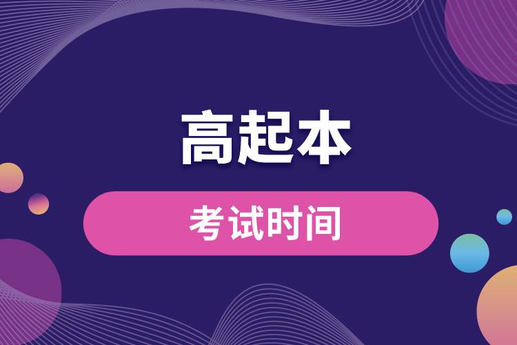 1671076396803008.jpg 高起本考試時間.jpg