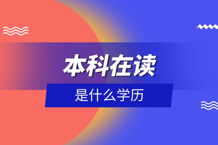 本科在讀是什么學(xué)歷.jpg 本科在讀是什么學(xué)歷.jpg
