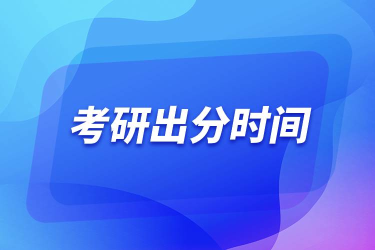 考研出分時間.jpg 考研出分時間.jpg