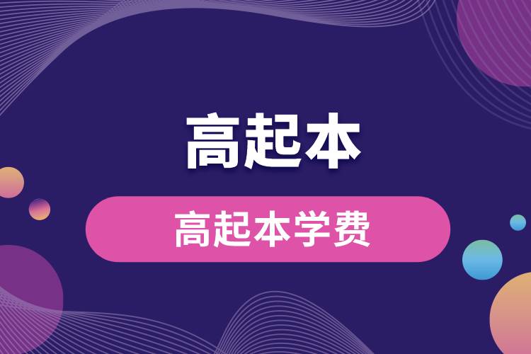 1671083741140745.jpg 高起本學(xué)費(fèi).jpg