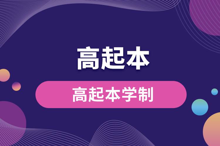 1671084495117861.jpg 高起本學(xué)制.jpg