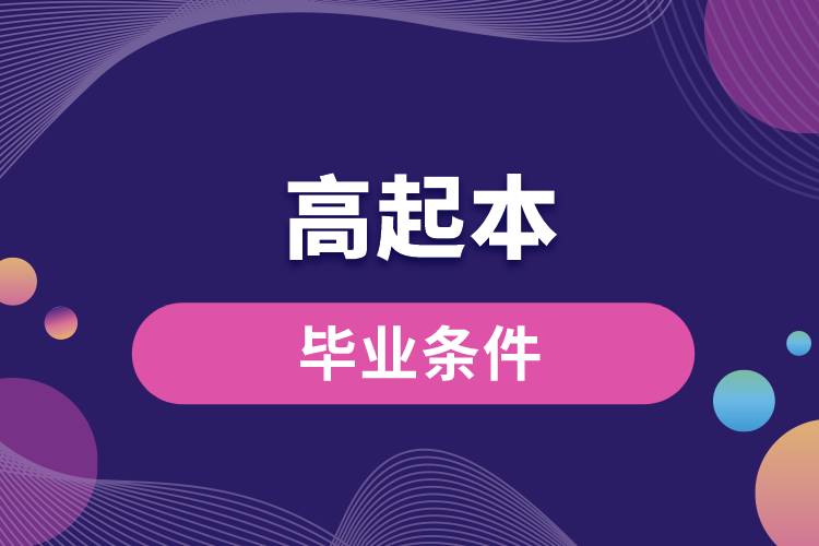 1671086023156022.jpg 高起本畢業(yè)條件.jpg