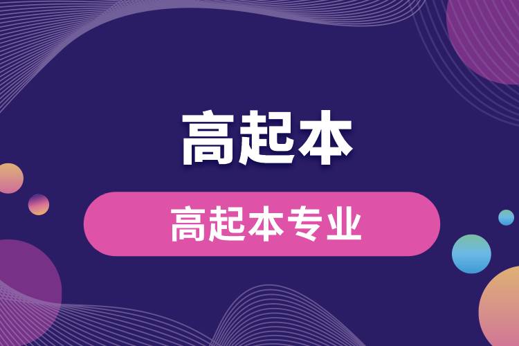 1671086648948856.jpg 高起本專(zhuān)業(yè).jpg