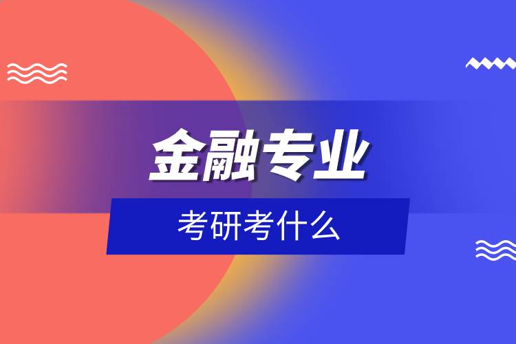 金融專業(yè)考研考什么.jpg 金融專業(yè)考研考什么.jpg