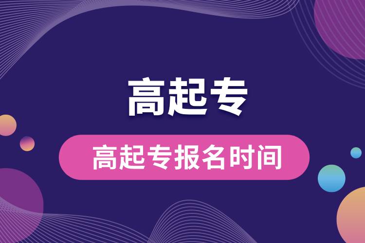 1671157271791331.jpg 高起專(zhuān)報(bào)名時(shí)間.jpg