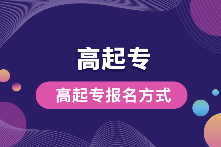 1671159273843934.jpg 高起專報名方式.jpg