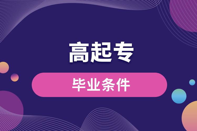 1671169575996737.jpg 高起專畢業(yè)條件.jpg