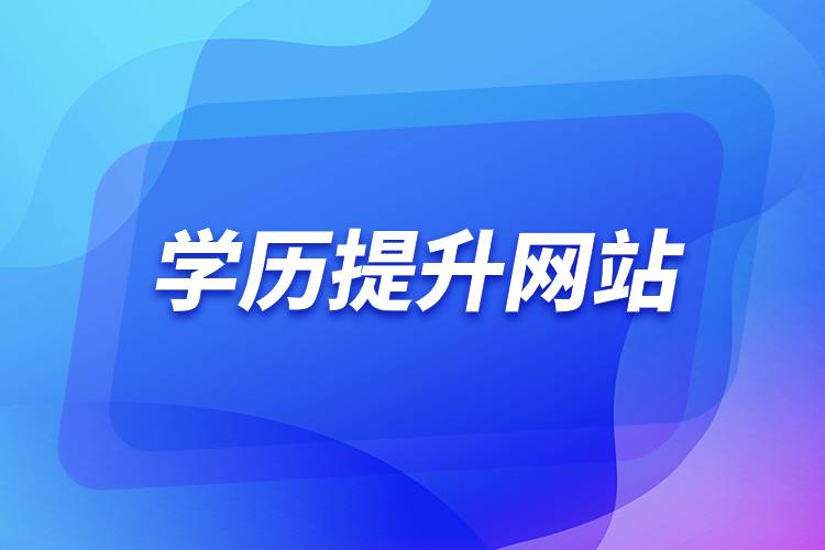 報(bào)名提升學(xué)歷的網(wǎng)站.jpg 報(bào)名提升學(xué)歷的網(wǎng)站.jpg