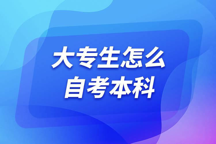 大專(zhuān)生怎么自考本科.jpg 大專(zhuān)生怎么自考本科.jpg