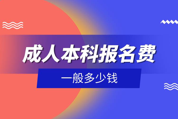 成人本科報名費一般多少錢.jpg 成人本科報名費一般多少錢.jpg