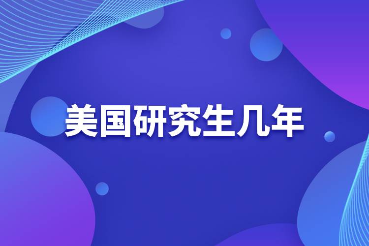 美國研究生幾年.jpg 美國研究生幾年.jpg
