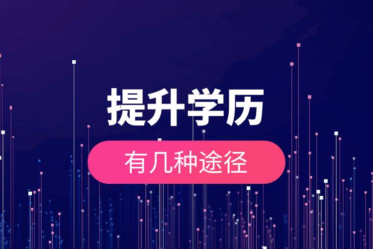 提升學(xué)歷有幾種途徑.jpg 提升學(xué)歷有幾種途徑.jpg