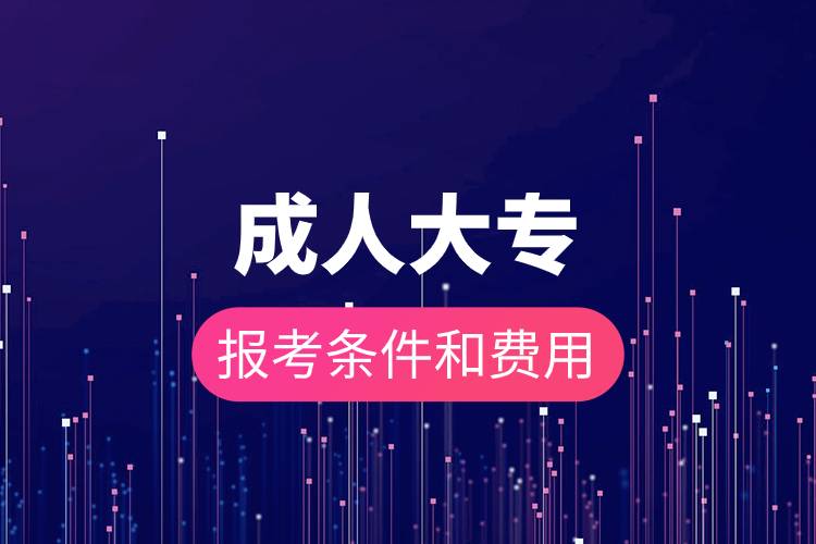 成人大專報(bào)考條件和費(fèi)用.jpg 成人大專報(bào)考條件和費(fèi)用.jpg