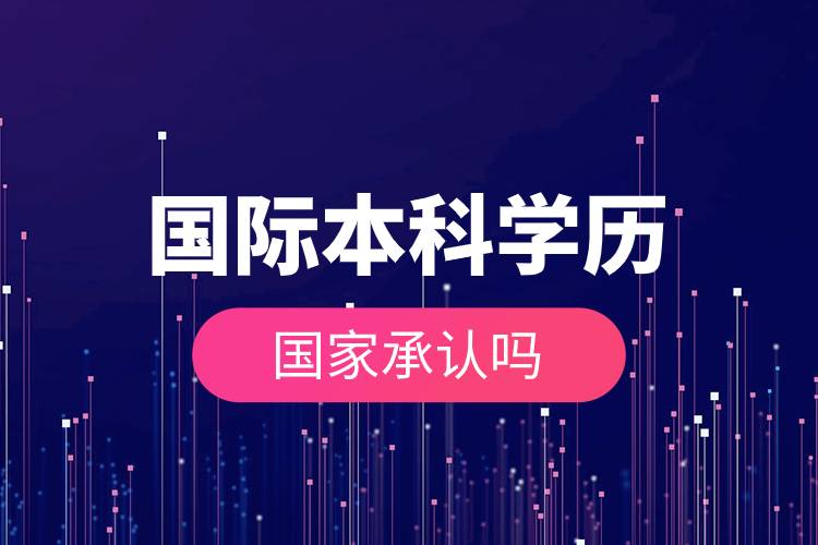 國際本科學(xué)歷國家承認(rèn)嗎.jpg 國際本科學(xué)歷國家承認(rèn)嗎.jpg