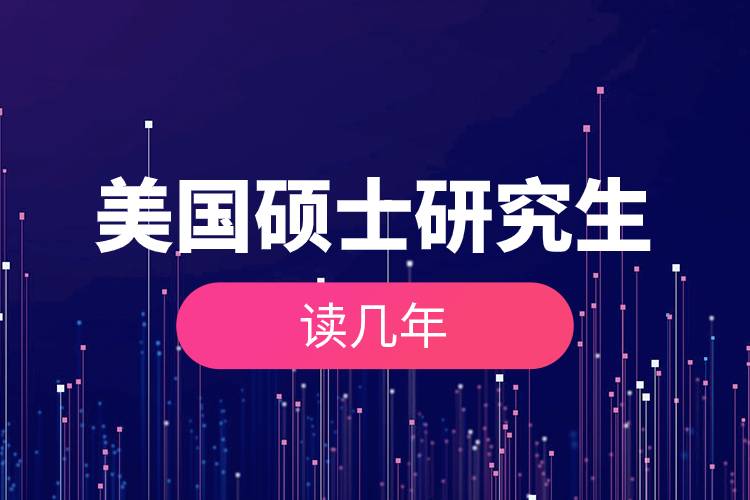 美國碩士研究生讀幾年.jpg 美國碩士研究生讀幾年.jpg