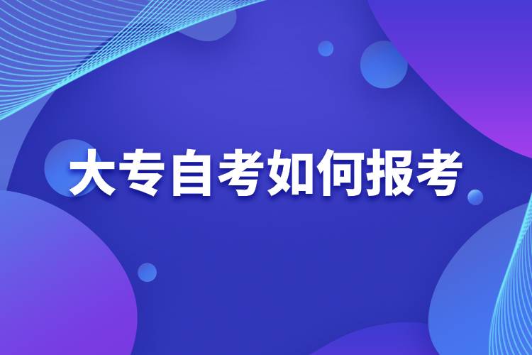 大專自考如何報考.jpg 大專自考如何報考.jpg