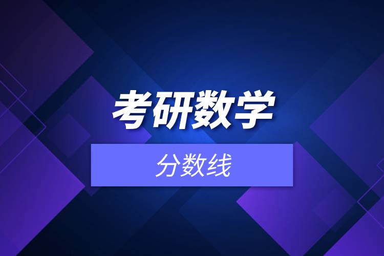 考研數(shù)學(xué)分?jǐn)?shù)線.jpg 考研數(shù)學(xué)分?jǐn)?shù)線.jpg