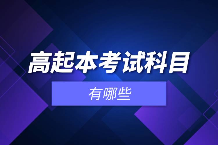 高起本考試科目有哪些.jpg 高起本考試科目有哪些.jpg