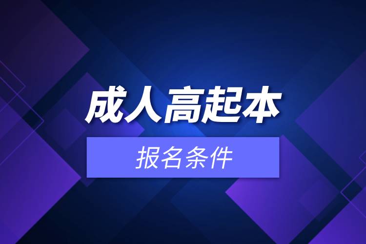 成人高起本報(bào)名條件.jpg 成人高起本報(bào)名條件.jpg