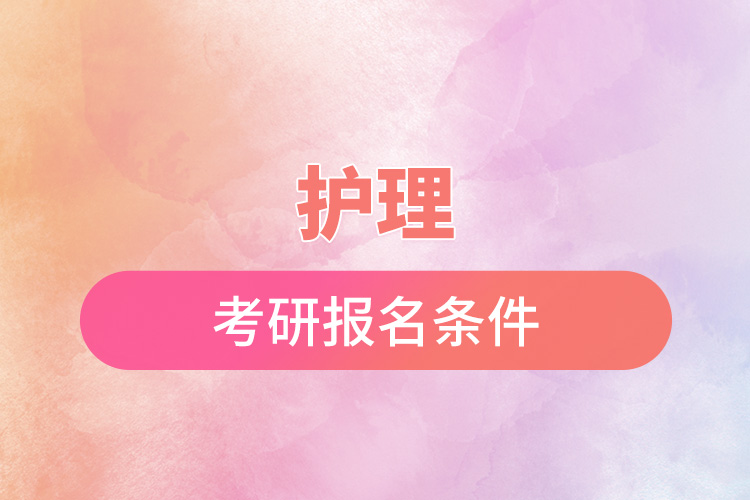 1672024704952009.jpg 護理考研報名條件.jpg