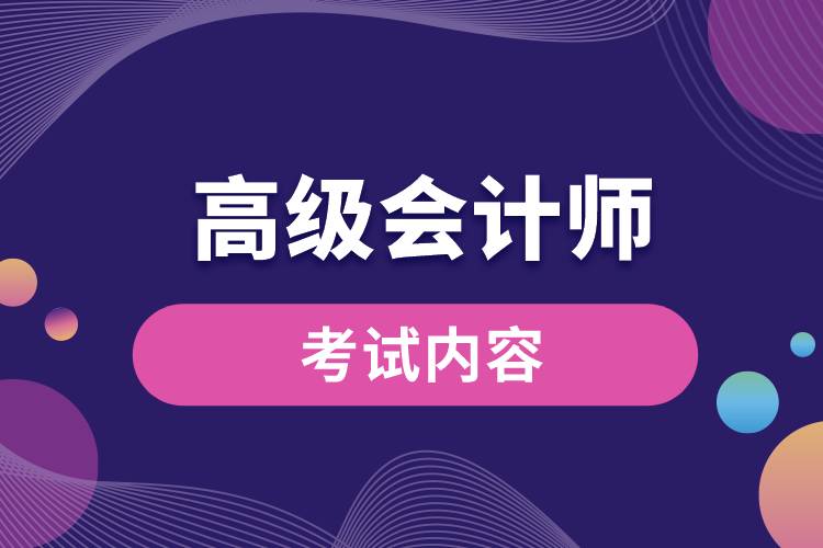 1672034882833242.jpg 高級會計師考試內(nèi)容.jpg