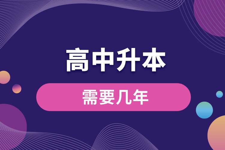 1672037712154808.jpg 高中升本需要幾年.jpg