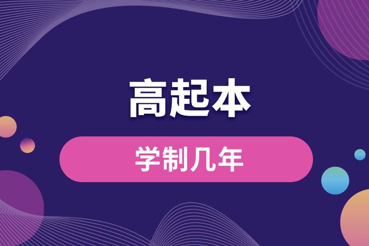 1672038459233780.jpg 高起本學制幾年.jpg