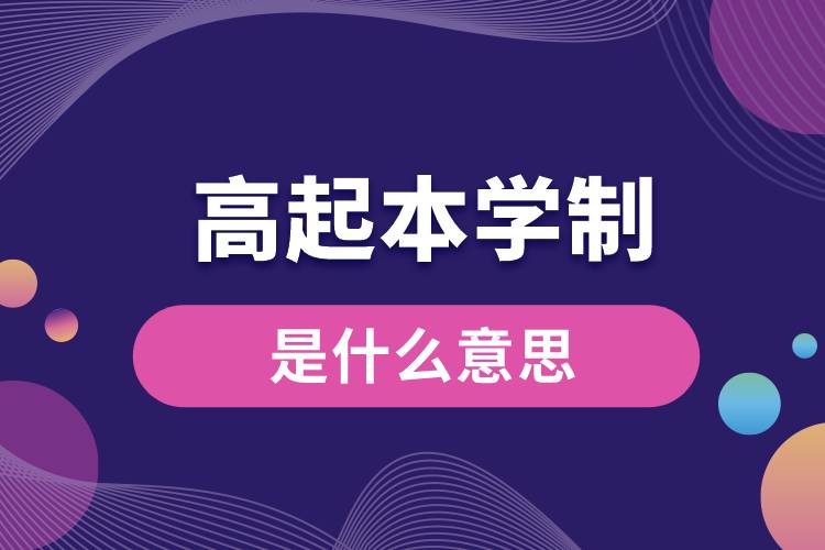 1672038995219052.jpg 高起本學(xué)制是什么意思.jpg