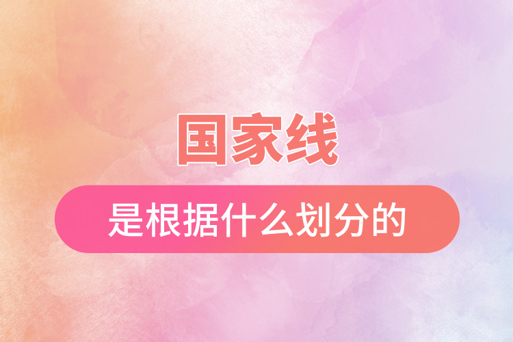 1672039024730338.jpg 國家線是根據(jù)什么劃分的.jpg