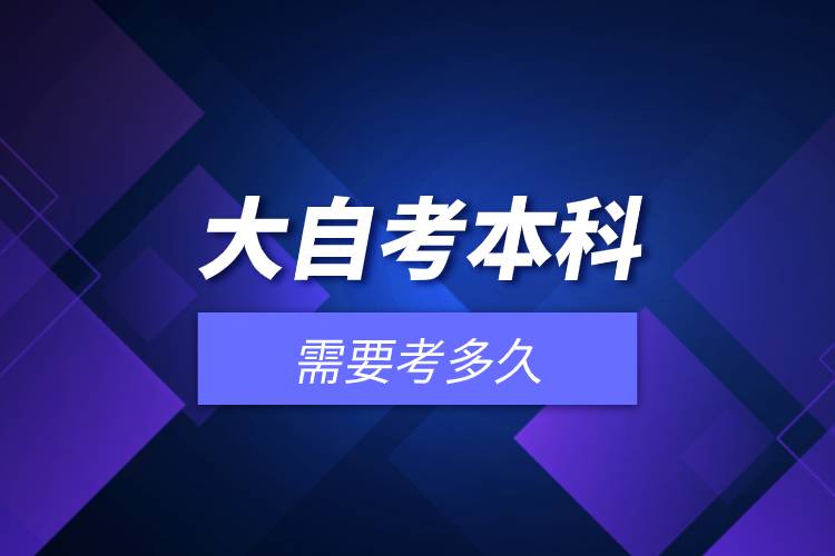 大自考本科需要考多久.jpg 大自考本科需要考多久.jpg
