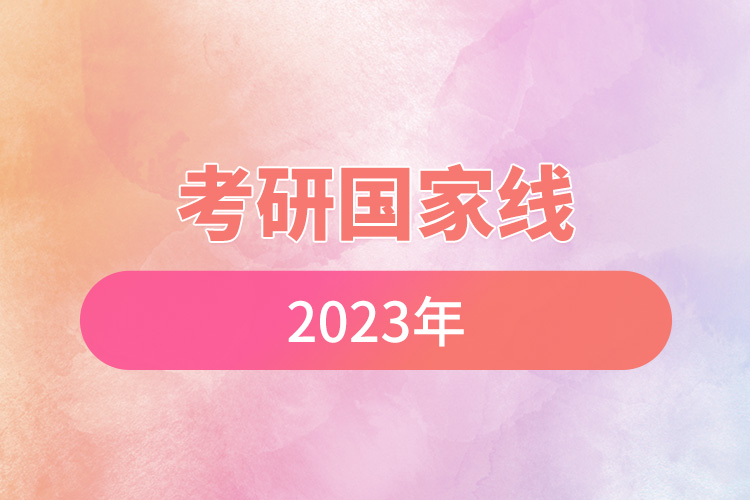 1672039674823300.jpg 考研國家線2023年.jpg