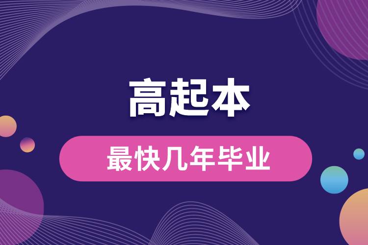 1672041194548395.jpg 高起本最快幾年畢業(yè).jpg