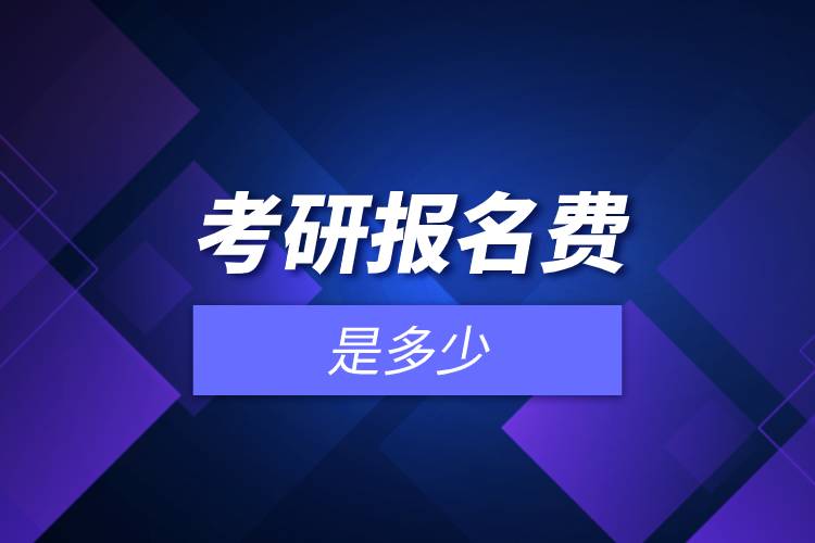 考研報(bào)名費(fèi)是多少.jpg 考研報(bào)名費(fèi)是多少.jpg
