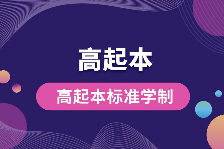 1672107508981993.jpg 高起本標準學制.jpg