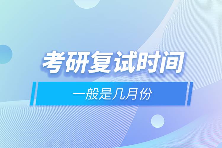 考研復試時間一般是幾月份.jpg 考研復試時間一般是幾月份.jpg